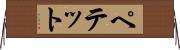 ペテット Horizontal Wall Scroll