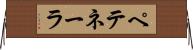 ペテネーラ Horizontal Wall Scroll