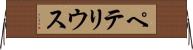 ペテリウス Horizontal Wall Scroll