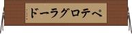ペテログラード Horizontal Wall Scroll