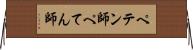ペテン師 Horizontal Wall Scroll