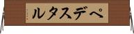 ペデスタル Horizontal Wall Scroll