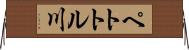 ペトトル川 Horizontal Wall Scroll