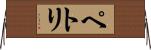 ペトリ Horizontal Wall Scroll