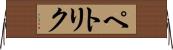 ペトリク Horizontal Wall Scroll