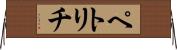 ペトリチ Horizontal Wall Scroll