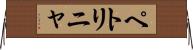 ペトリニャ Horizontal Wall Scroll
