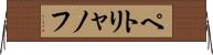 ペトリャノフ Horizontal Wall Scroll