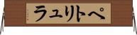 ペトリュラ Horizontal Wall Scroll