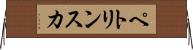 ペトリンスカ Horizontal Wall Scroll