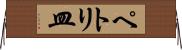 ペトリ皿 Horizontal Wall Scroll
