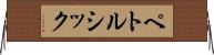 ペトルシック Horizontal Wall Scroll
