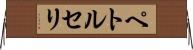ペトルセリ Horizontal Wall Scroll