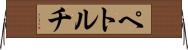 ペトルチ Horizontal Wall Scroll