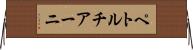 ペトルチアーニ Horizontal Wall Scroll