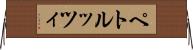 ペトルッツィ Horizontal Wall Scroll