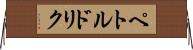 ペトルドリク Horizontal Wall Scroll