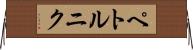 ペトルニク Horizontal Wall Scroll