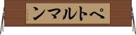 ペトルマン Horizontal Wall Scroll