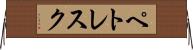 ペトレスク Horizontal Wall Scroll