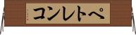 ペトレンコ Horizontal Wall Scroll