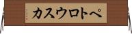ペトロウスカ Horizontal Wall Scroll