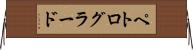 ペトログラード Horizontal Wall Scroll