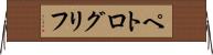 ペトログリフ Horizontal Wall Scroll