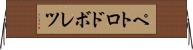 ペトロドボレツ Horizontal Wall Scroll