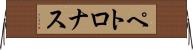 ペトロナス Horizontal Wall Scroll