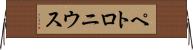 ペトロニウス Horizontal Wall Scroll