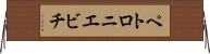 ペトロニエビチ Horizontal Wall Scroll