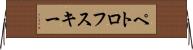 ペトロフスキー Horizontal Wall Scroll