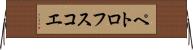 ペトロフスコエ Horizontal Wall Scroll