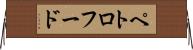 ペトロフード Horizontal Wall Scroll