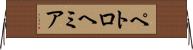 ペトロヘミア Horizontal Wall Scroll