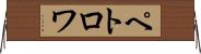ペトロワ Horizontal Wall Scroll