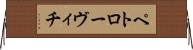 ペトローヴィチ Horizontal Wall Scroll