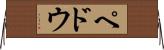 ペドウ Horizontal Wall Scroll