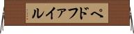 ペドファイル Horizontal Wall Scroll