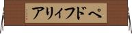 ペドフィリア Horizontal Wall Scroll