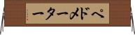 ペドメーター Horizontal Wall Scroll
