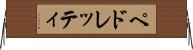 ペドレッティ Horizontal Wall Scroll