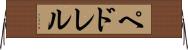 ペドレル Horizontal Wall Scroll