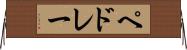 ペドレー Horizontal Wall Scroll