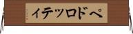 ペドロッティ Horizontal Wall Scroll