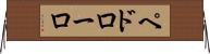 ペドローロ Horizontal Wall Scroll