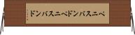 ペニスバンド Horizontal Wall Scroll