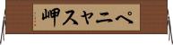 ペニャス岬 Horizontal Wall Scroll