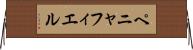 ペニャフィエル Horizontal Wall Scroll